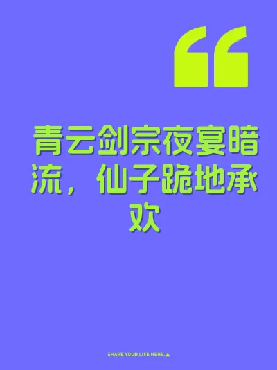 青云剑宗夜宴暗流，仙子跪地承欢 封面