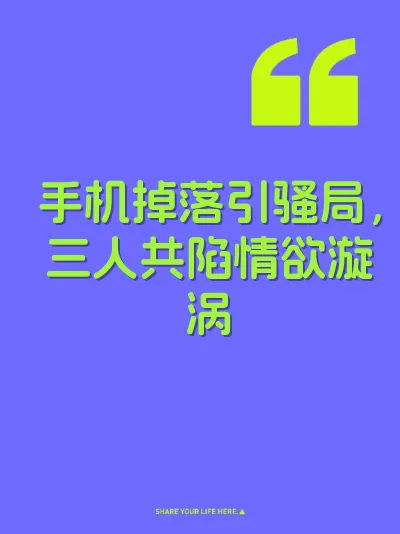 手机掉落引骚局，三人共陷情欲漩涡 封面