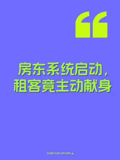 房东系统启动，租客竟主动献身