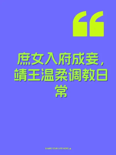 庶女入府成妾，靖王温柔调教日常 封面