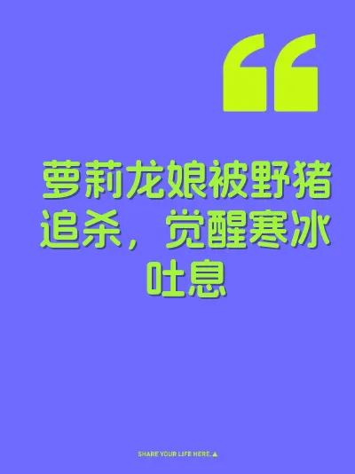 萝莉龙娘被野猪追杀，觉醒寒冰吐息