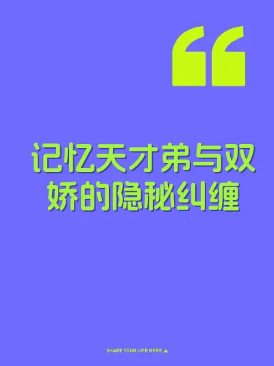 记忆天才弟与双娇的隐秘纠缠 封面