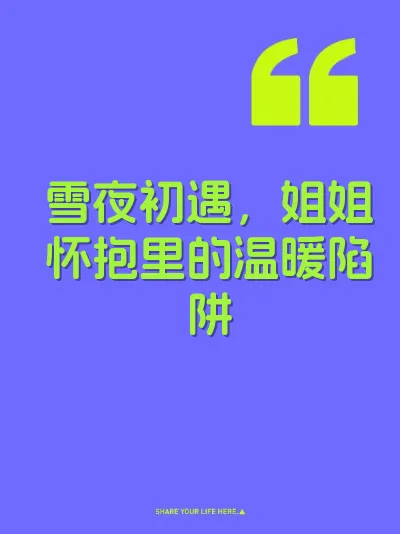 雪夜初遇，姐姐怀抱里的温暖陷阱 封面