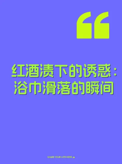 红酒渍下的诱惑：浴巾滑落的瞬间 封面