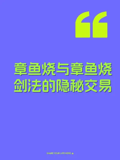 章鱼烧与章鱼烧剑法的隐秘交易 封面