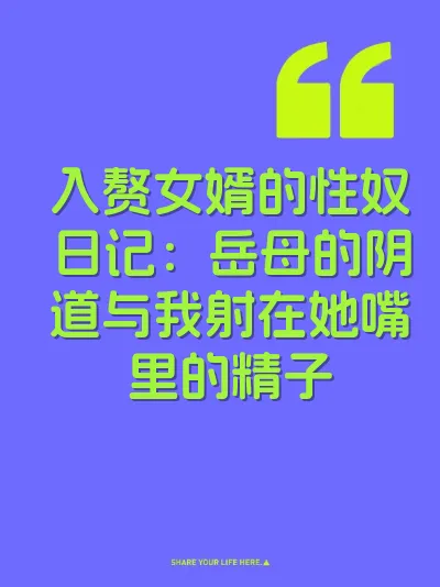 入赘女婿的性奴日记：岳母的阴道与我射在她嘴里的精子 封面