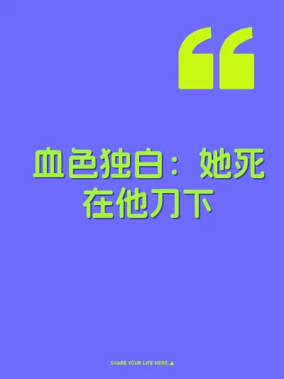 血色独白：她死在他刀下 封面