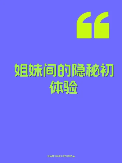 姐妹间的隐秘初体验 封面