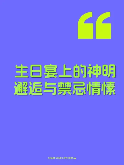 生日宴上的神明邂逅与禁忌情愫 封面