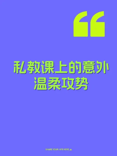 私教课上的意外温柔攻势 封面