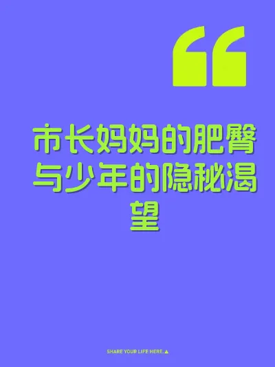 市长妈妈的肥臀与少年的隐秘渴望 封面