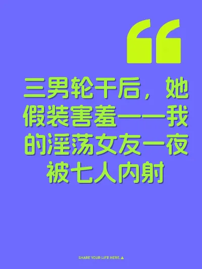 三男轮干后，她假装害羞——我的淫荡女友一夜被七人内射 封面