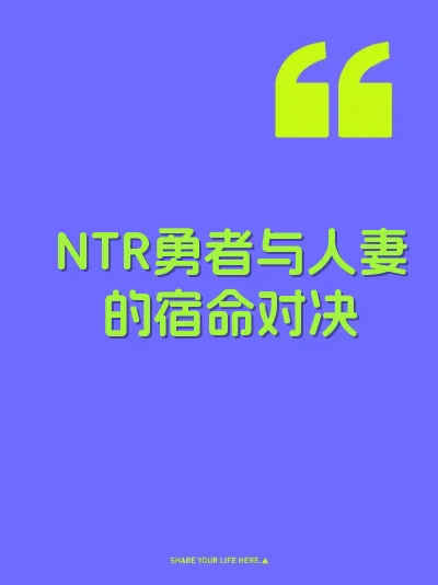 NTR勇者与人妻的宿命对决 封面