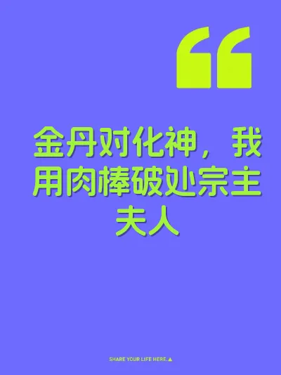 金丹对化神，我用肉棒破处宗主夫人 封面