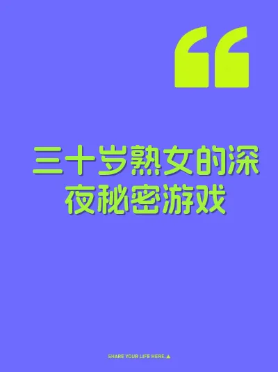 三十岁熟女的深夜秘密游戏 封面