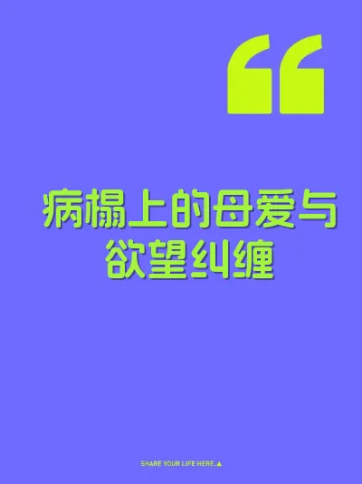 病榻上的母爱与欲望纠缠 封面