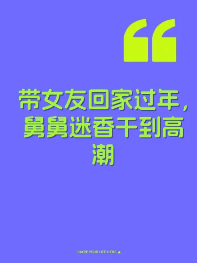 带女友回家过年，舅舅迷香干到高潮 封面