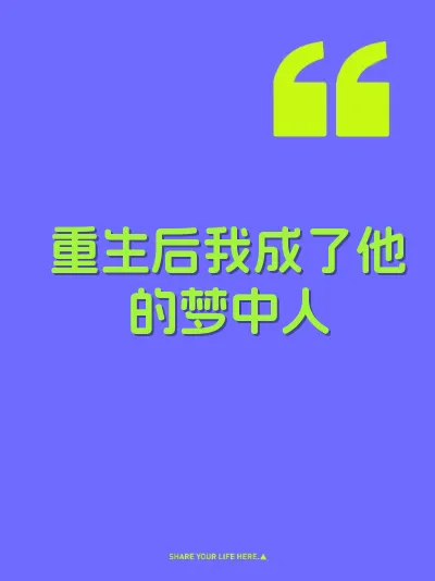 重生后我成了他的梦中人 封面