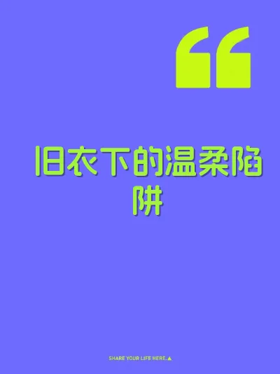 旧衣下的温柔陷阱 封面