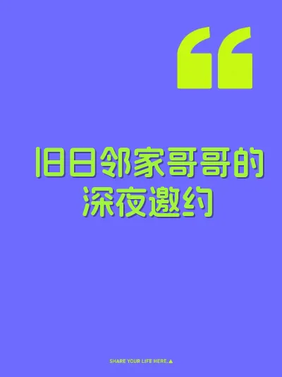 旧日邻家哥哥的深夜邀约