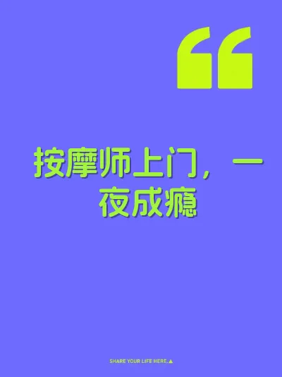 按摩师上门，一夜成瘾 封面