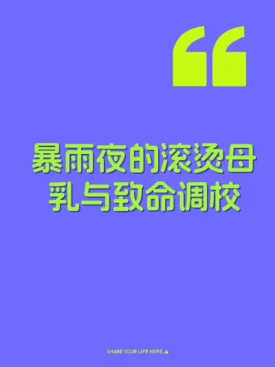 暴雨夜的滚烫母乳与致命调校