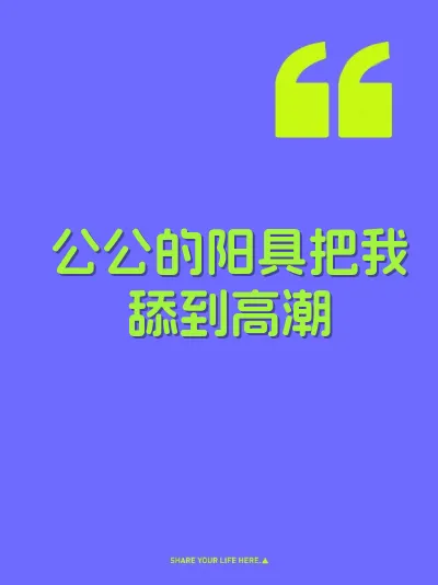 公公的阳具把我舔到高潮 封面