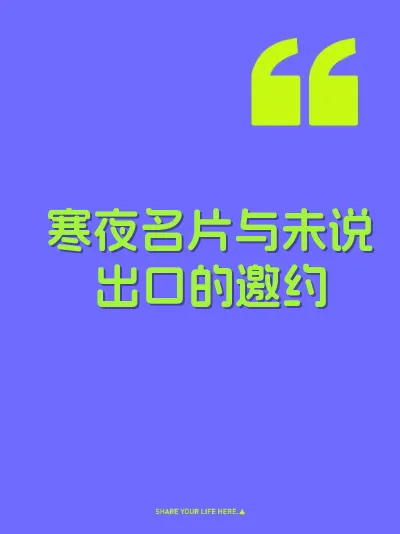 寒夜名片与未说出口的邀约 封面