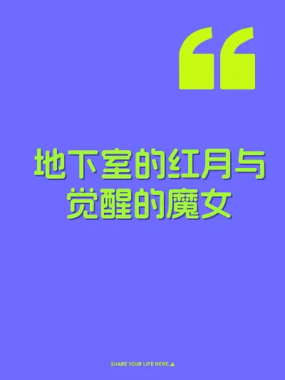 地下室的红月与觉醒的魔女 封面