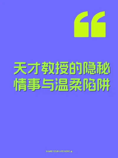 天才教授的隐秘情事与温柔陷阱 封面