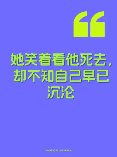 她笑着看他死去，却不知自己早已沉沦 封面