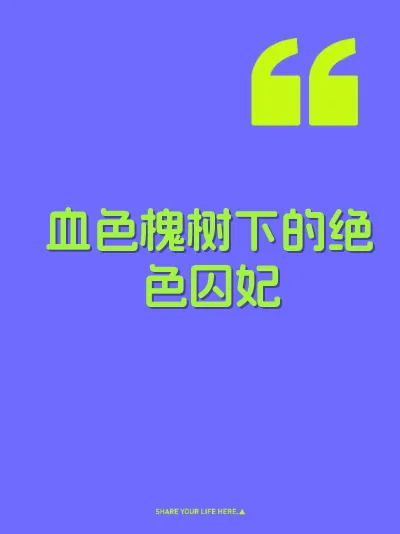 血色槐树下的绝色囚妃 封面