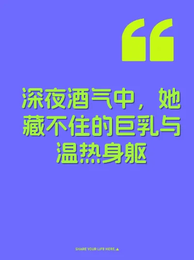 深夜酒气中，她藏不住的巨乳与温热身躯 封面