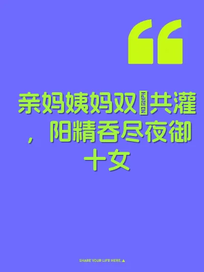 亲妈姨妈双屄共灌，阳精吞尽夜御十女 封面