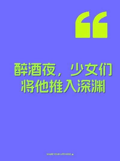 醉酒夜，少女们将他推入深渊 封面