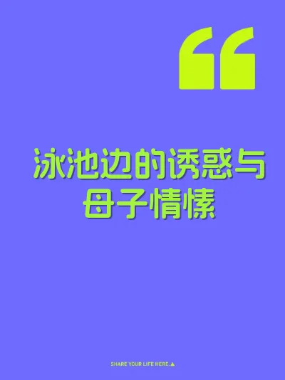 泳池边的诱惑与母子情愫 封面