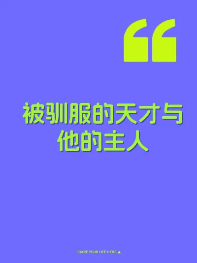 被驯服的天才与他的主人