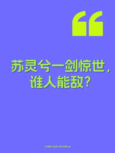苏灵兮一剑惊世，谁人能敌？ 封面