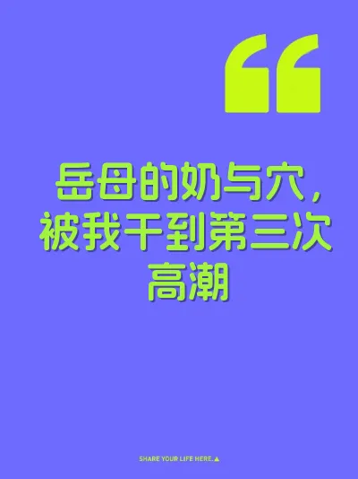 岳母的奶与穴，被我干到第三次高潮 封面