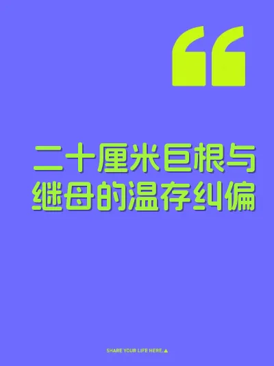 二十厘米巨根与继母的温存纠偏 封面