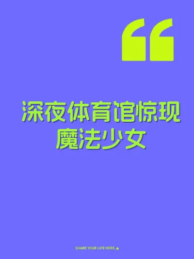 深夜体育馆惊现魔法少女 封面
