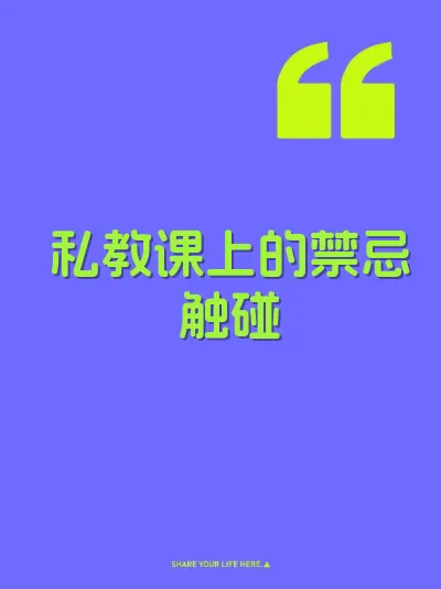 私教课上的禁忌触碰 封面