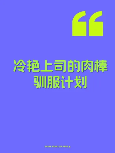 冷艳上司的肉棒驯服计划 封面