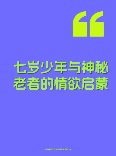 七岁少年与神秘老者的情欲启蒙 封面