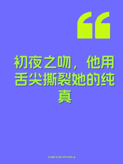 初夜之吻，他用舌尖撕裂她的纯真 封面