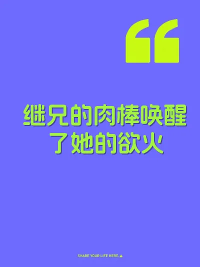 继兄的肉棒唤醒了她的欲火 封面