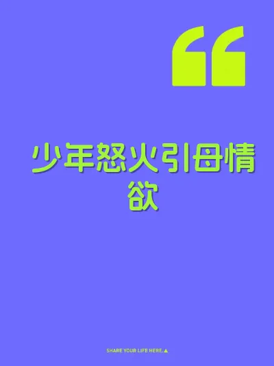 少年怒火引母情欲 封面