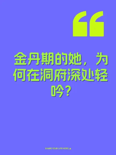 金丹期的她，为何在洞府深处轻吟？