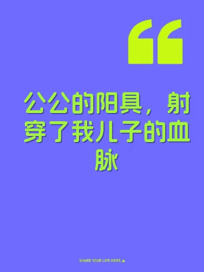 公公的阳具，射穿了我儿子的血脉 封面