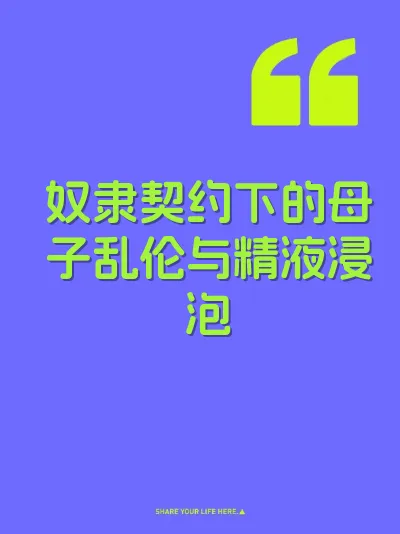 奴隶契约下的母子乱伦与精液浸泡 封面
